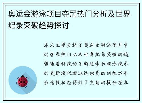 奥运会游泳项目夺冠热门分析及世界纪录突破趋势探讨
