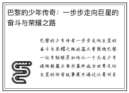 巴黎的少年传奇：一步步走向巨星的奋斗与荣耀之路