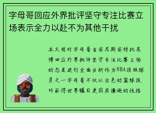 字母哥回应外界批评坚守专注比赛立场表示全力以赴不为其他干扰