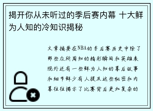 揭开你从未听过的季后赛内幕 十大鲜为人知的冷知识揭秘