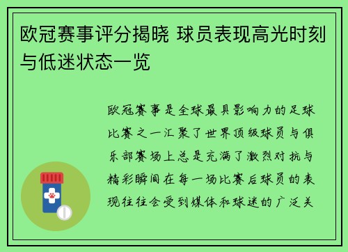 欧冠赛事评分揭晓 球员表现高光时刻与低迷状态一览
