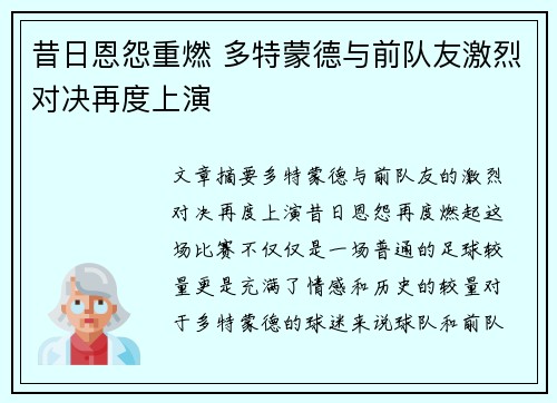 昔日恩怨重燃 多特蒙德与前队友激烈对决再度上演