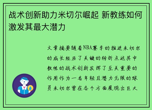 战术创新助力米切尔崛起 新教练如何激发其最大潜力