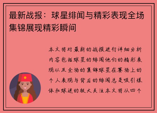 最新战报：球星绯闻与精彩表现全场集锦展现精彩瞬间