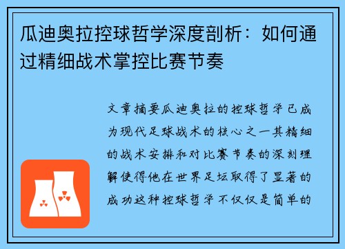 瓜迪奥拉控球哲学深度剖析：如何通过精细战术掌控比赛节奏