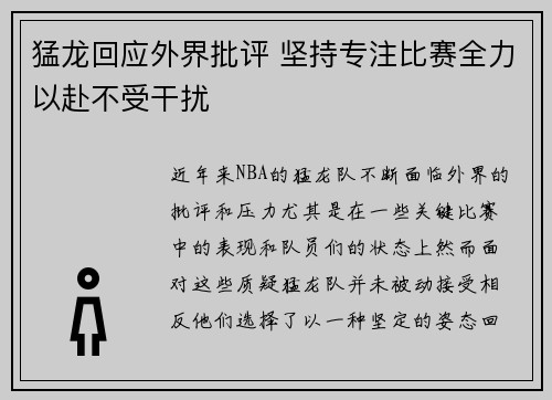 猛龙回应外界批评 坚持专注比赛全力以赴不受干扰