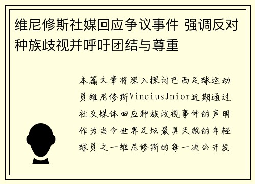 维尼修斯社媒回应争议事件 强调反对种族歧视并呼吁团结与尊重
