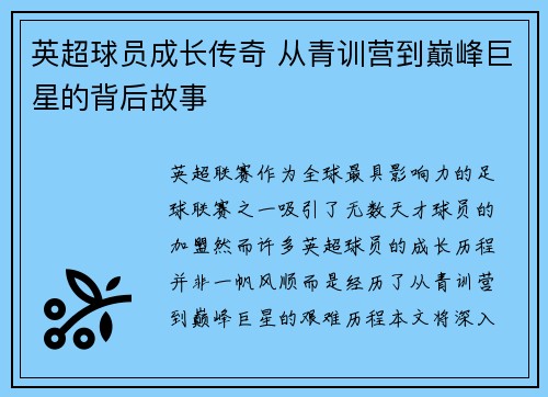 英超球员成长传奇 从青训营到巅峰巨星的背后故事