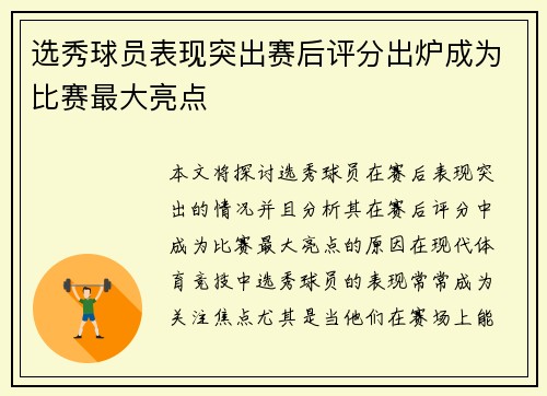 选秀球员表现突出赛后评分出炉成为比赛最大亮点
