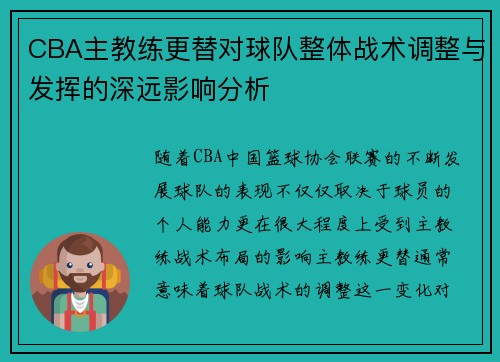 CBA主教练更替对球队整体战术调整与发挥的深远影响分析