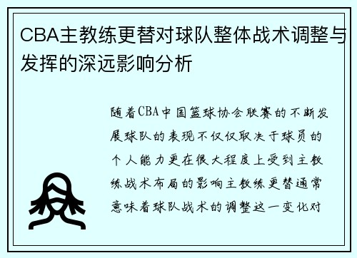 CBA主教练更替对球队整体战术调整与发挥的深远影响分析