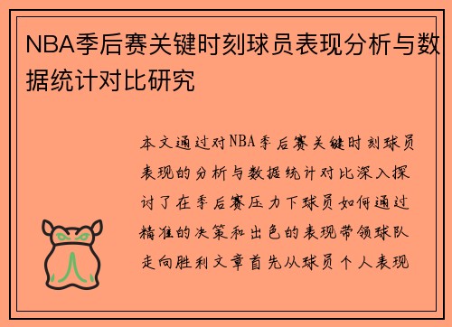 NBA季后赛关键时刻球员表现分析与数据统计对比研究