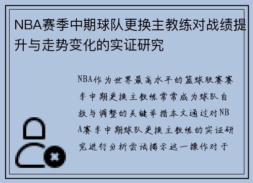 NBA赛季中期球队更换主教练对战绩提升与走势变化的实证研究