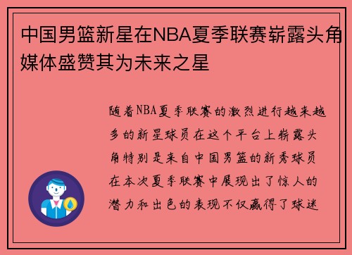 中国男篮新星在NBA夏季联赛崭露头角媒体盛赞其为未来之星