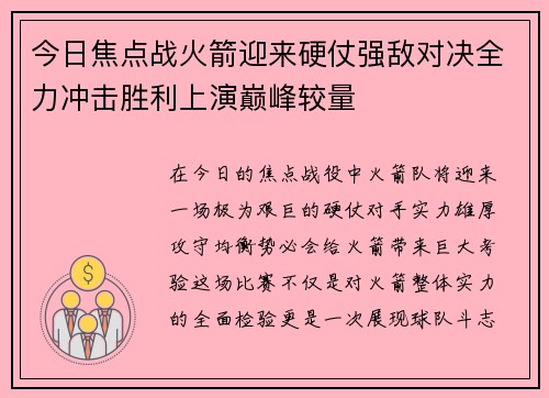 今日焦点战火箭迎来硬仗强敌对决全力冲击胜利上演巅峰较量