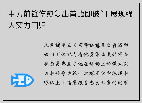 主力前锋伤愈复出首战即破门 展现强大实力回归
