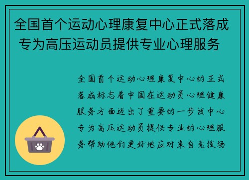 全国首个运动心理康复中心正式落成 专为高压运动员提供专业心理服务