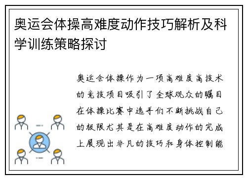 奥运会体操高难度动作技巧解析及科学训练策略探讨