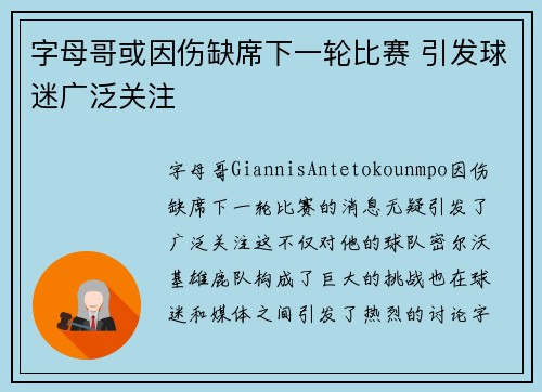字母哥或因伤缺席下一轮比赛 引发球迷广泛关注