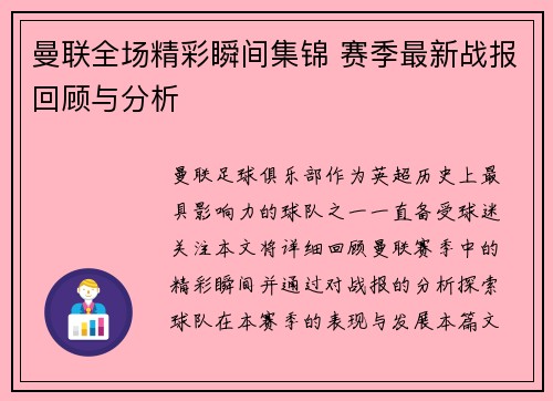 曼联全场精彩瞬间集锦 赛季最新战报回顾与分析
