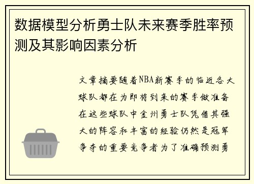 数据模型分析勇士队未来赛季胜率预测及其影响因素分析