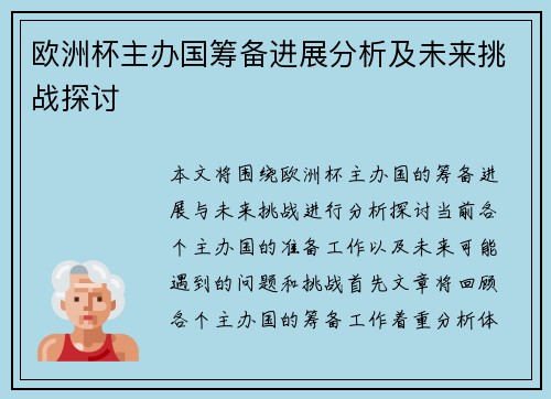 欧洲杯主办国筹备进展分析及未来挑战探讨