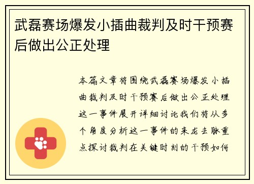 武磊赛场爆发小插曲裁判及时干预赛后做出公正处理
