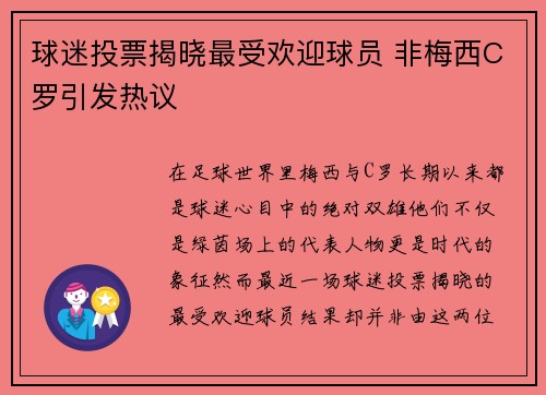 球迷投票揭晓最受欢迎球员 非梅西C罗引发热议 球迷投票揭晓最受欢迎球员 非梅西C罗引发热议