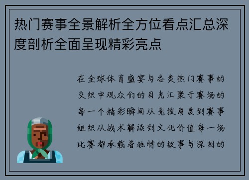 热门赛事全景解析全方位看点汇总深度剖析全面呈现精彩亮点