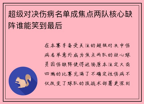 超级对决伤病名单成焦点两队核心缺阵谁能笑到最后