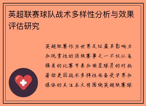 英超联赛球队战术多样性分析与效果评估研究