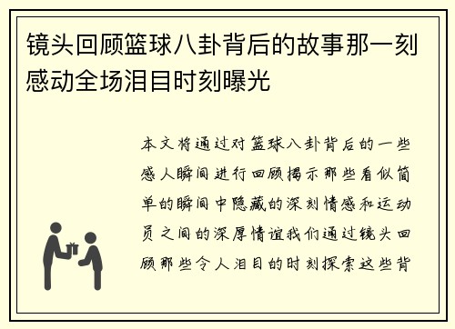 镜头回顾篮球八卦背后的故事那一刻感动全场泪目时刻曝光