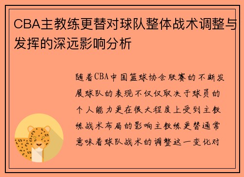 CBA主教练更替对球队整体战术调整与发挥的深远影响分析