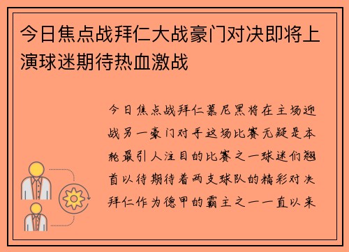 今日焦点战拜仁大战豪门对决即将上演球迷期待热血激战
