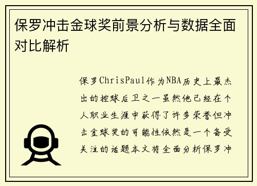 保罗冲击金球奖前景分析与数据全面对比解析