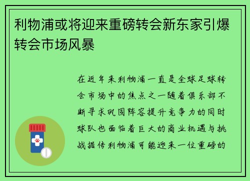 利物浦或将迎来重磅转会新东家引爆转会市场风暴