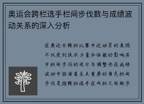 奥运会跨栏选手栏间步伐数与成绩波动关系的深入分析