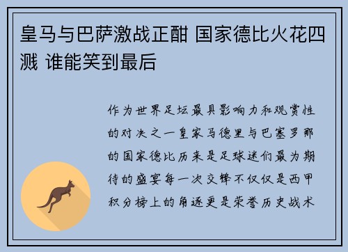 皇马与巴萨激战正酣 国家德比火花四溅 谁能笑到最后