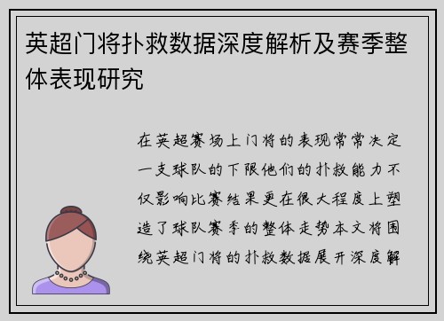 英超门将扑救数据深度解析及赛季整体表现研究 英超门将扑救数据深度解析及赛季整体表现研究