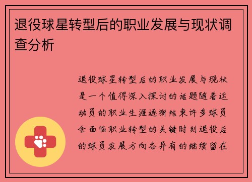 退役球星转型后的职业发展与现状调查分析