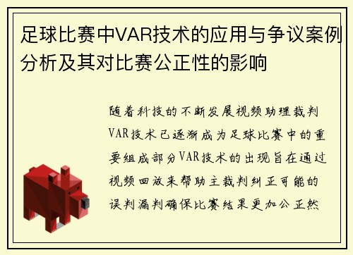 足球比赛中VAR技术的应用与争议案例分析及其对比赛公正性的影响 足球比赛中VAR技术的应用与争议案例分析及其对比赛公正性的影响
