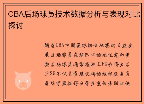 CBA后场球员技术数据分析与表现对比探讨 CBA后场球员技术数据分析与表现对比探讨