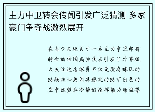 主力中卫转会传闻引发广泛猜测 多家豪门争夺战激烈展开