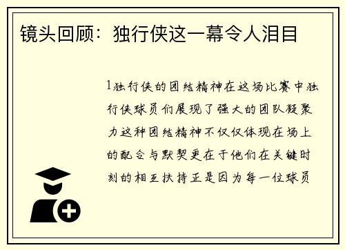 镜头回顾：独行侠这一幕令人泪目