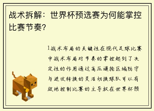 战术拆解：世界杯预选赛为何能掌控比赛节奏？