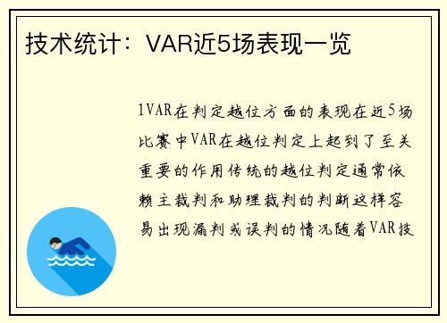 技术统计：VAR近5场表现一览