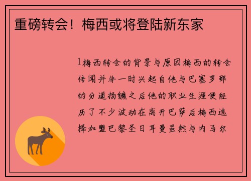重磅转会！梅西或将登陆新东家