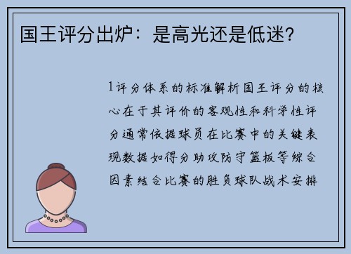 国王评分出炉：是高光还是低迷？