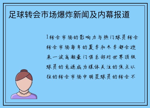 足球转会市场爆炸新闻及内幕报道