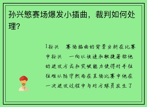 孙兴慜赛场爆发小插曲，裁判如何处理？